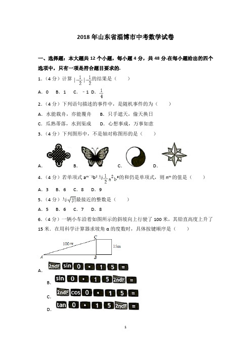 2018年山东省淄博市中考数学试卷含答案解析