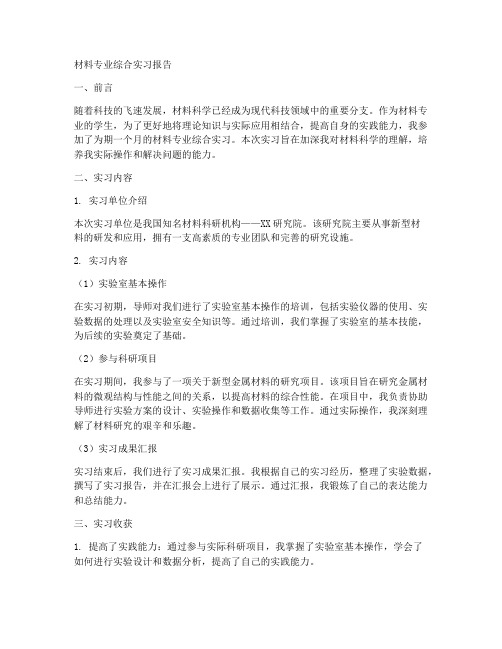 材料专业专业综合实习报告