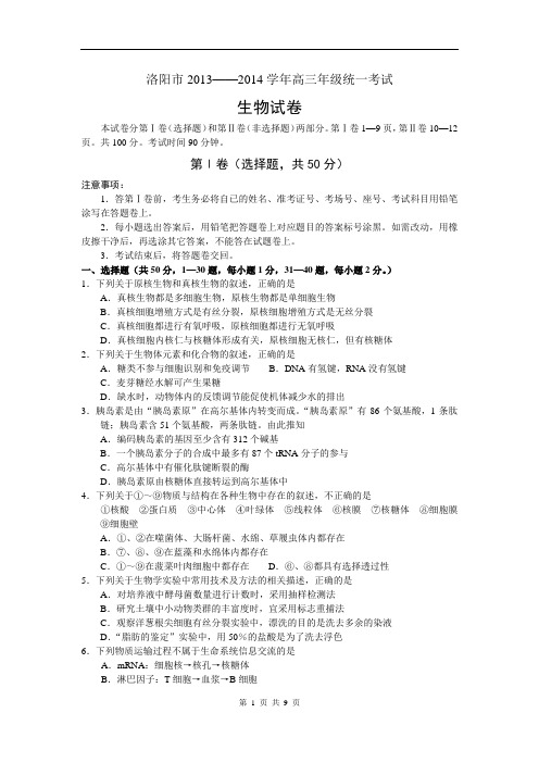 2014届河南省洛阳市高三12月统一考试生物试题(2013.12)