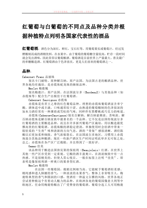 红葡萄与白葡萄的不同点及品种分类并根据中指特点列明各国代表酒