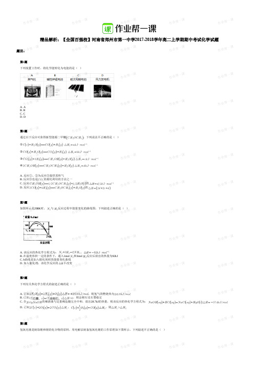 V149-高二化学-2017-2018学年河南省郑州市第一中学高二上学期化学期中试卷