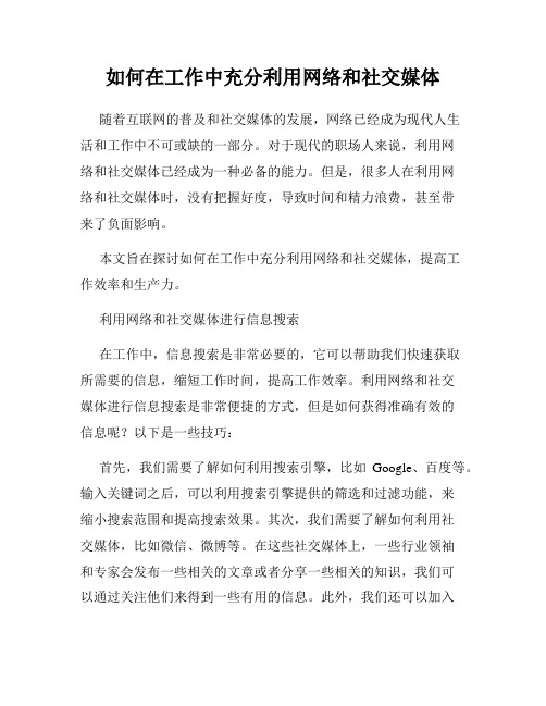 如何在工作中充分利用网络和社交媒体