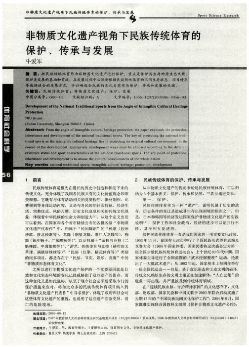 非物质文化遗产视角下民族传统体育的保护、传承与发展