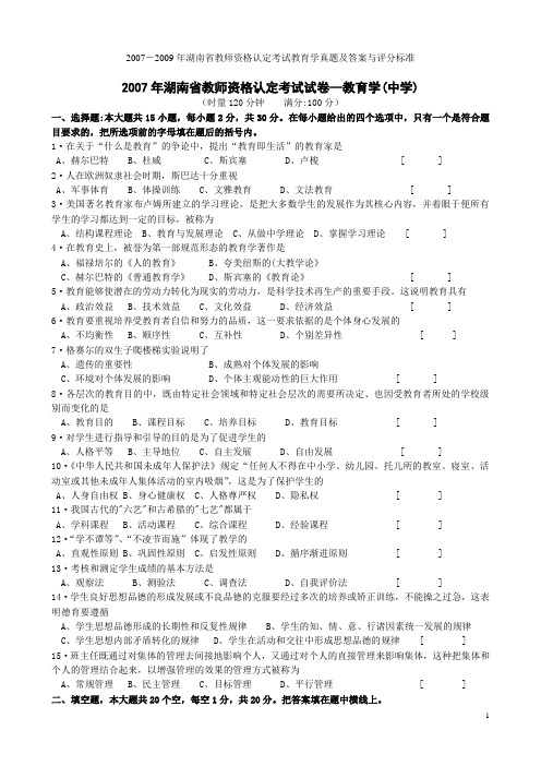 2007-2009年湖南省教师资格认定考试教育学真题及答案与评分标准