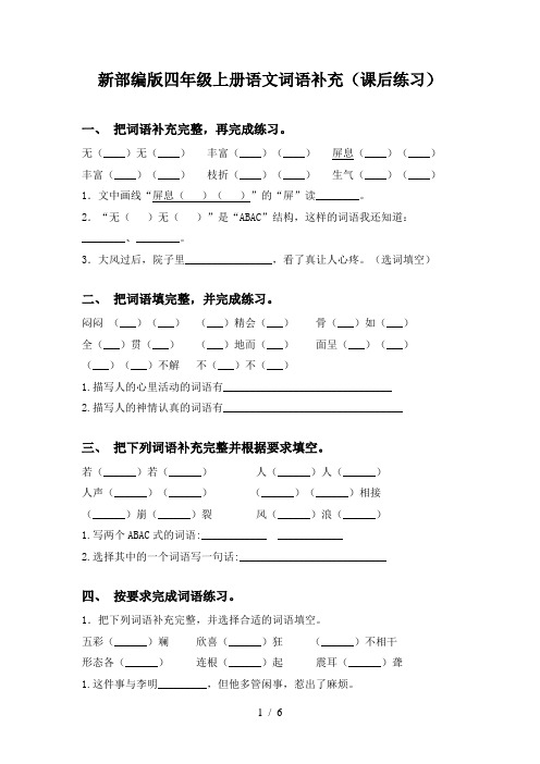 新部编版四年级上册语文词语补充(课后练习)