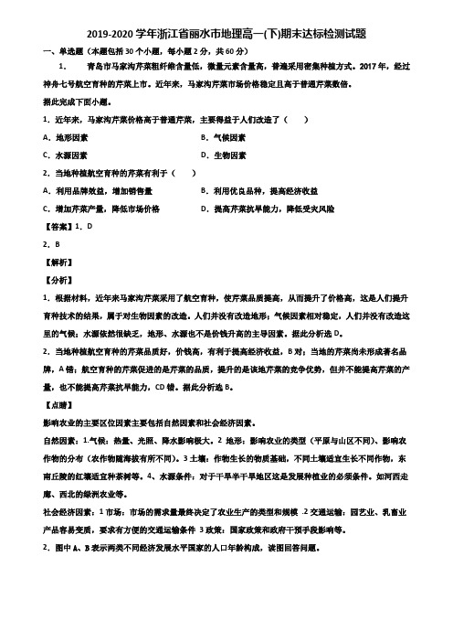 2019-2020学年浙江省丽水市地理高一(下)期末达标检测试题含解析