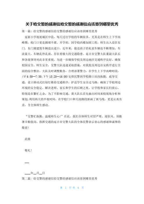 关于给交警的感谢信给交警的感谢信应该寄到哪里优秀