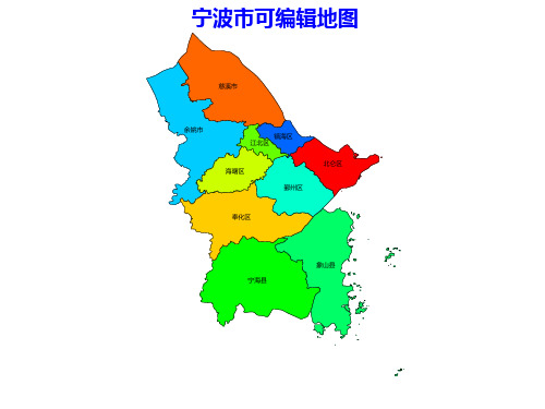 宁波市县级地图PPT可编辑矢量行政区划(浙江省)全