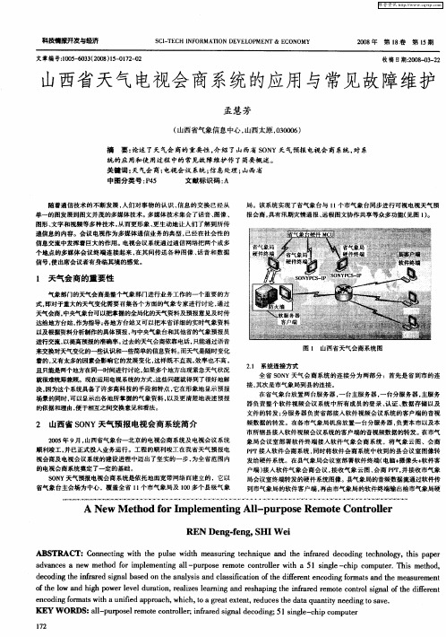 山西省天气电视会商系统的应用与常见故障维护