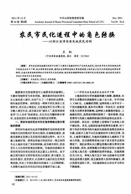 农民市民化进程中的角色转换——以浙江省淳安县失地农民为例