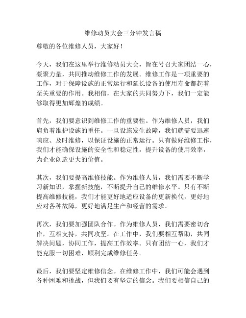 维修动员大会三分钟发言稿