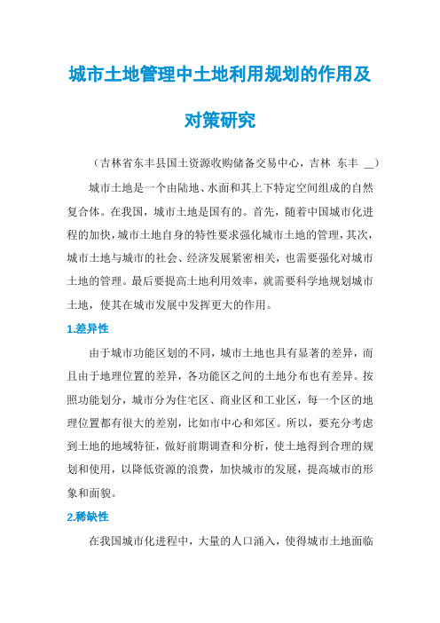 城市土地管理中土地利用规划的作用及对策研究