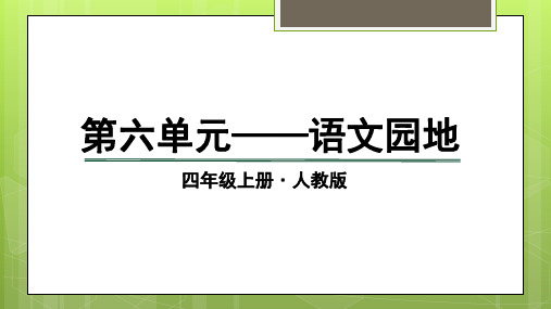 四年级上册语文部编版课件第六单元《 语文园地》 