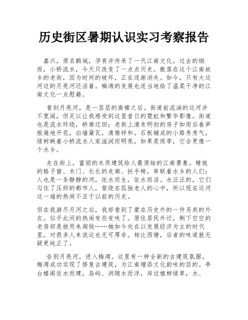 历史街区暑期认识实习考察报告