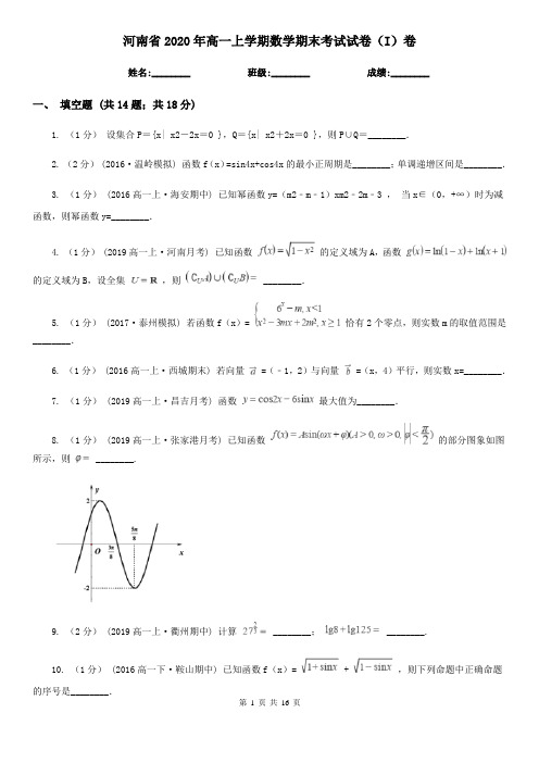 河南省2020年高一上学期数学期末考试试卷(I)卷