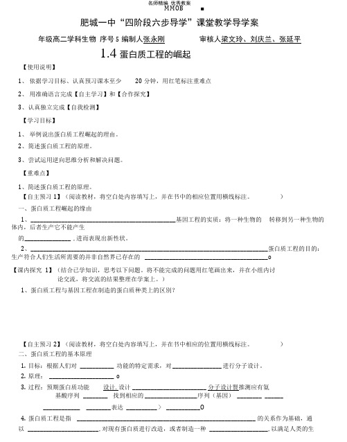 蛋白质工程的崛起导学案.doc