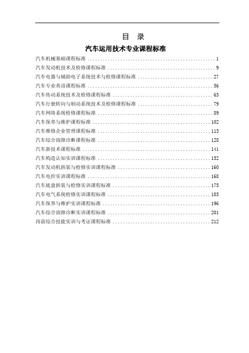 汽车运用技术课程标准