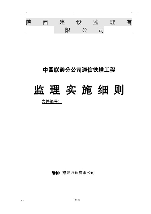 通信铁塔工程监理实施细则