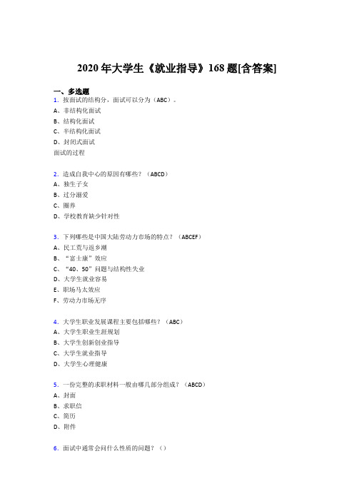 精选最新2020年大学生就业指导考核复习题库168题(含标准答案)