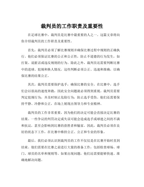 简要说明检查裁判的工作职责