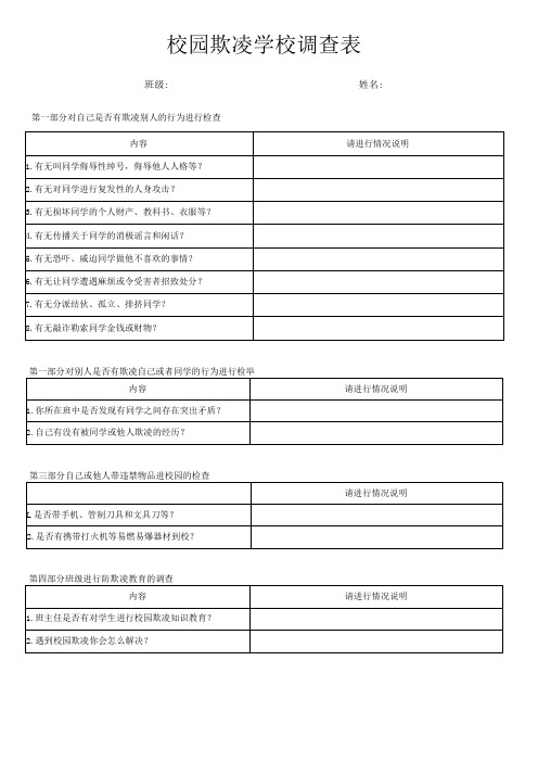 2024年校园欺凌学校调查表