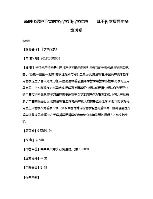 新时代语境下党的学哲学用哲学传统——基于哲学层面的多维透视