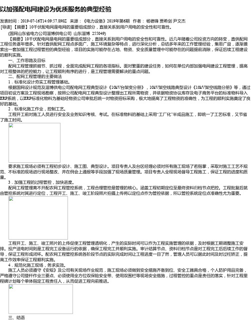 以加强配电网建设为优质服务的典型经验