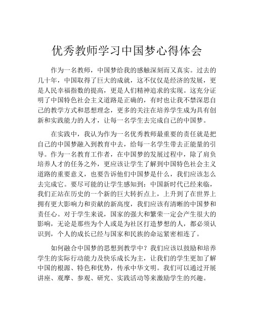 优秀教师学习中国梦心得体会