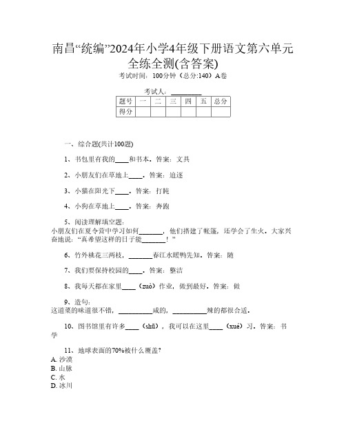 南昌“统编”2024年小学4年级下册第6次语文第六单元全练全测(含答案)