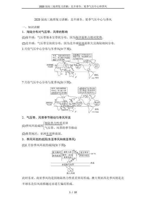 2020届高三地理复习讲解：北半球冬、夏季气压中心和季风