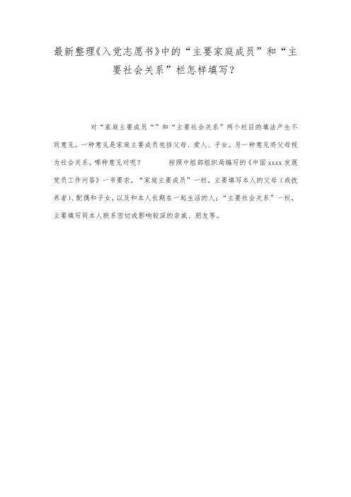 最新整理《入党志愿书》中的“主要家庭成员”和“主要社会关系”栏怎样填写？.docx