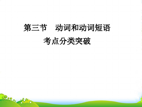 《名师一号》高三英语二轮 三轮总复习重点突破 第三节 动词和动词短语课件