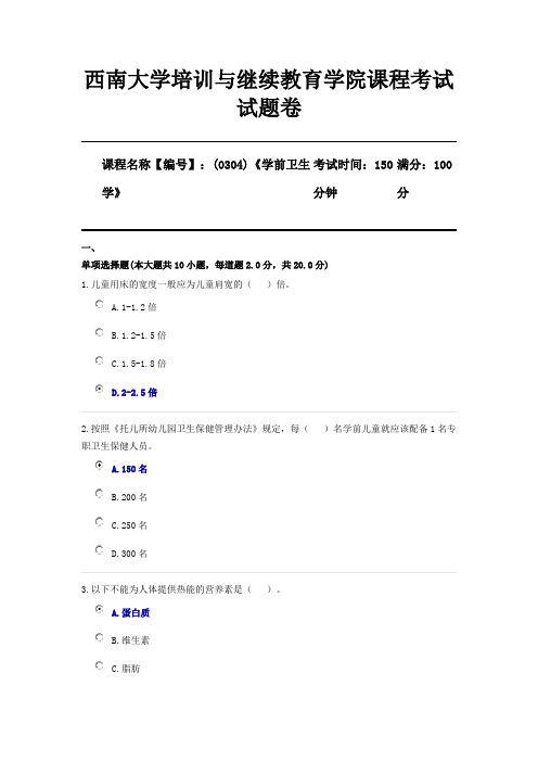 0304《学前卫生学》西南大学2106机考参考答案