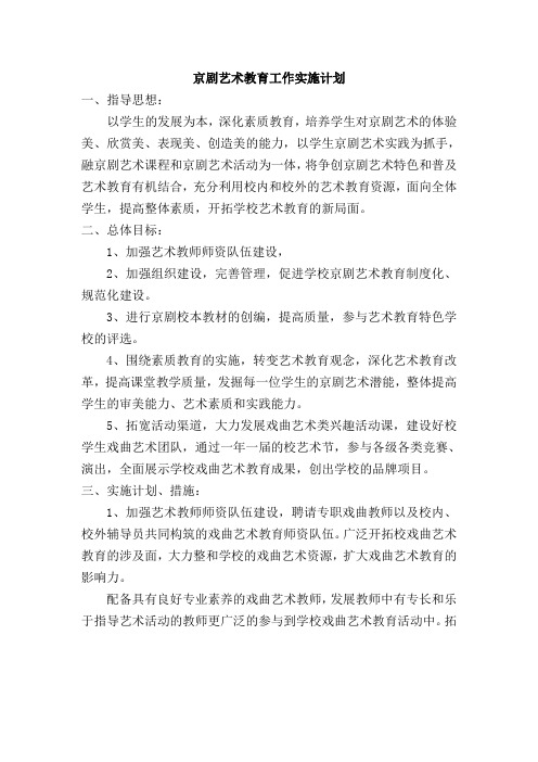 京剧艺术教育工作实施计划