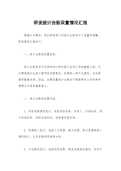 研发统计台账设置情况汇报