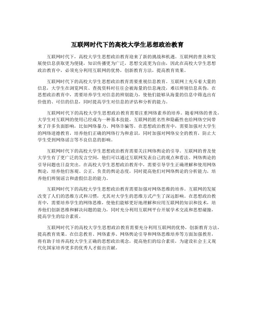 互联网时代下的高校大学生思想政治教育