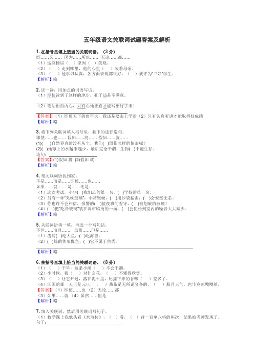 五年级语文关联词试题答案及解析
