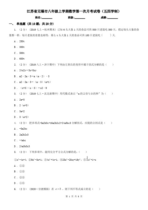 江苏省无锡市八年级上学期数学第一次月考试卷(五四学制)