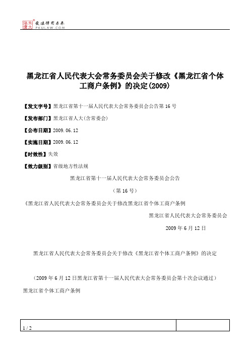 黑龙江省人民代表大会常务委员会关于修改《黑龙江省个体工商户条例》的决定(2009)