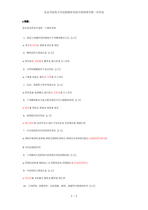 北京中医药大学远程教育学院中药药理学第一次作业