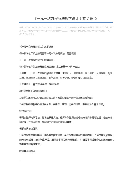 一元一次方程解法教学设计(共7篇)