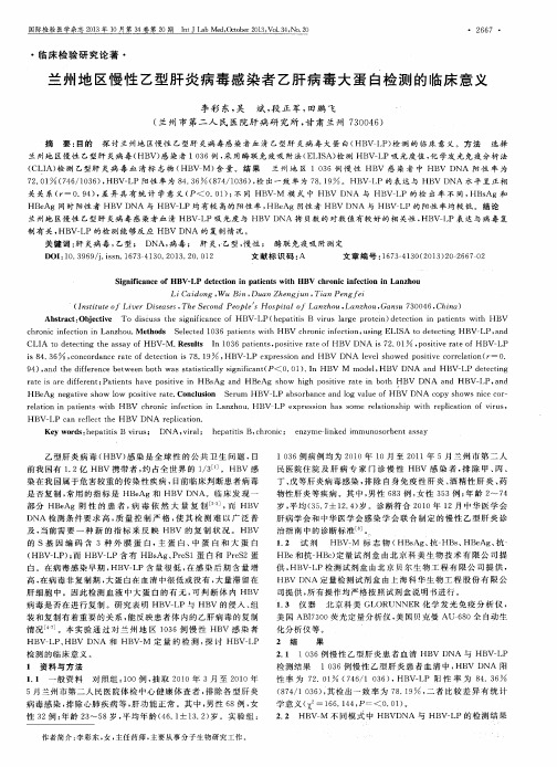 兰州地区慢性乙型肝炎病毒感染者乙肝病毒大蛋白检测的临床意义