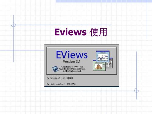 Eviews 使用命令