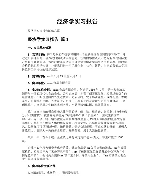 经济学实习报告