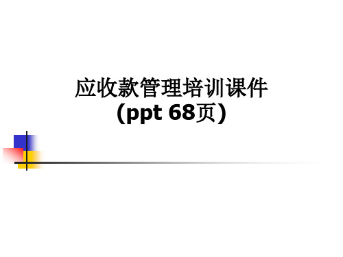 应收款管理培训课件(ppt 68页)