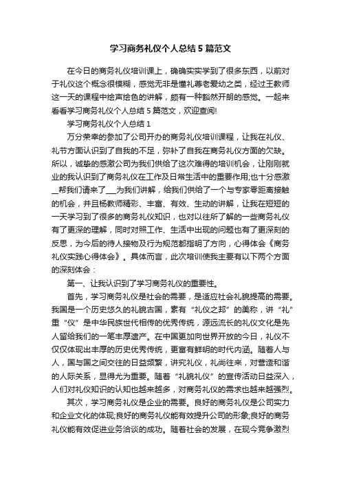 学习商务礼仪个人总结5篇范文