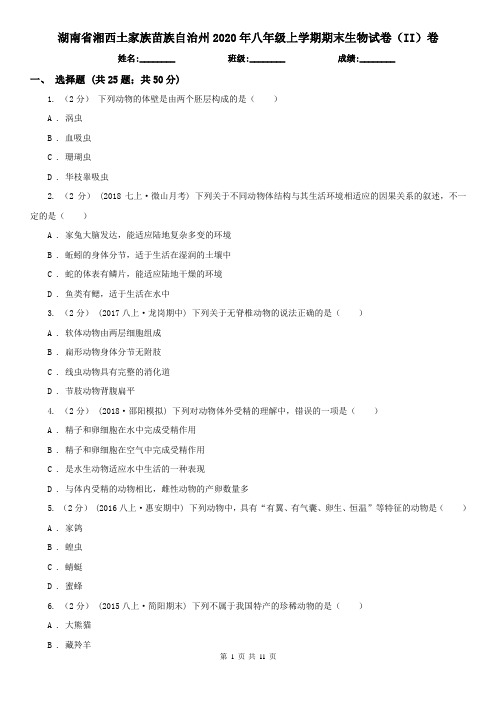 湖南省湘西土家族苗族自治州2020年八年级上学期期末生物试卷(II)卷