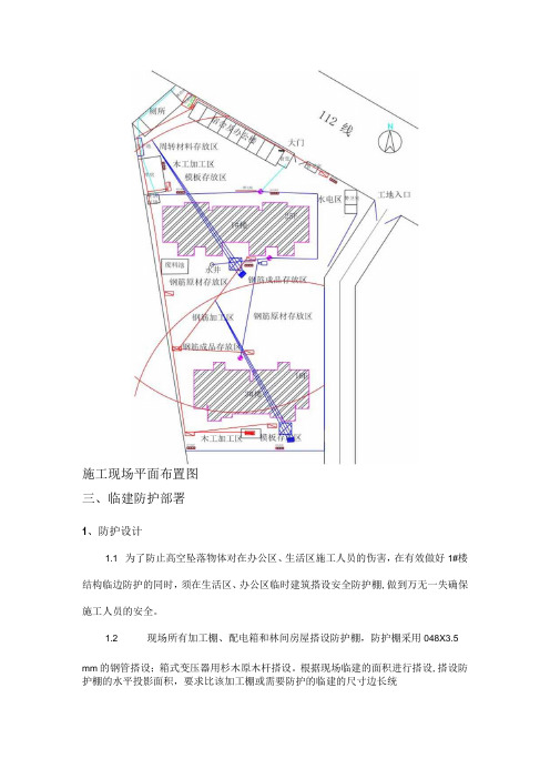 现场临建安全防护方案