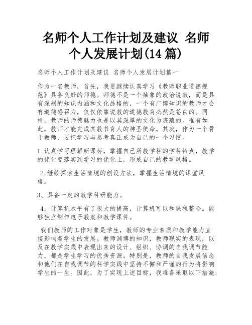 名师个人工作计划及建议 名师个人发展计划(14篇)