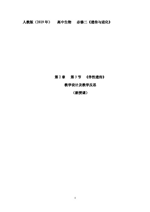 高中一年级下学期生物《伴性遗传》教学设计